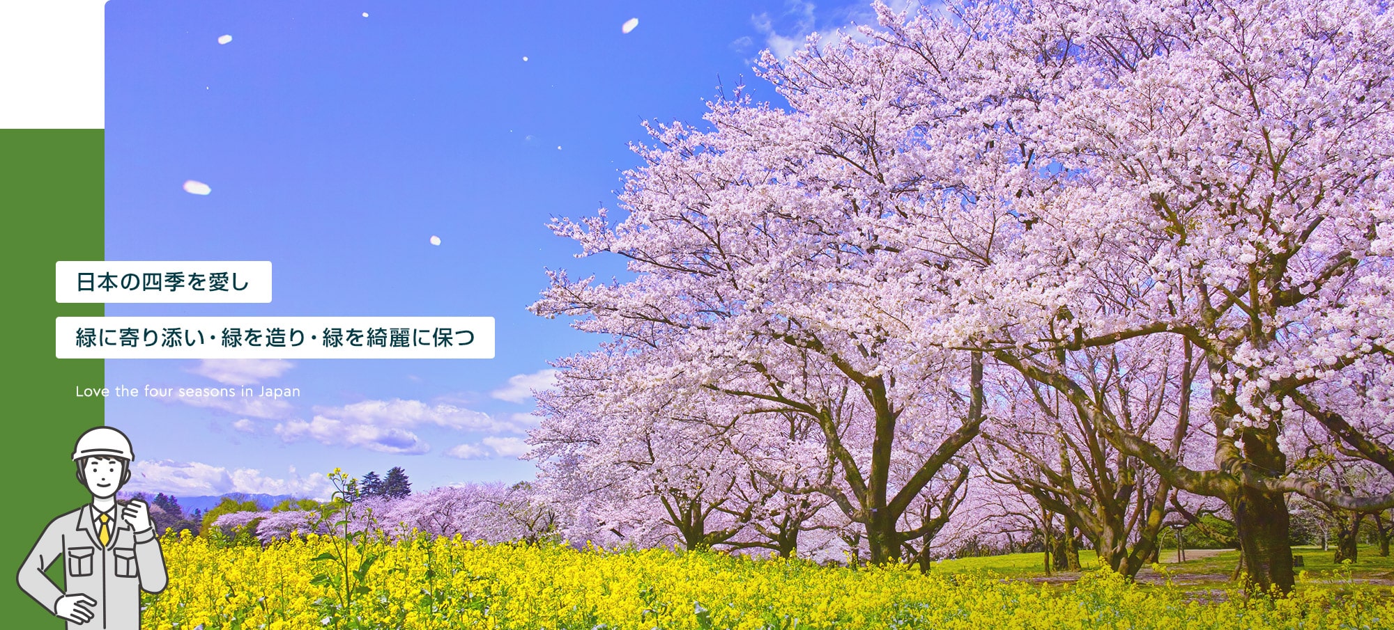 日本の四季を愛し 緑に寄り添い・緑を造り・緑を綺麗に保つ 植物を通して社会に貢献するお仕事、しませんか？