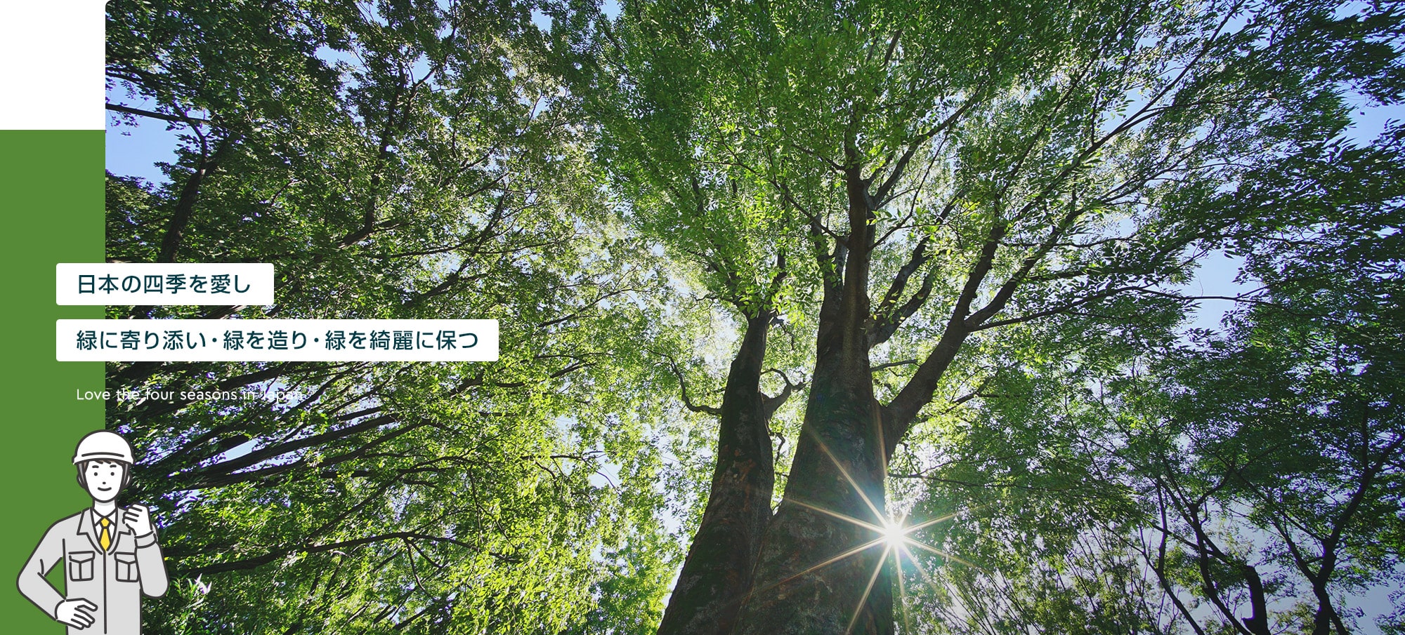 日本の四季を愛し 緑に寄り添い・緑を造り・緑を綺麗に保つ 植物を通して社会に貢献するお仕事、しませんか？